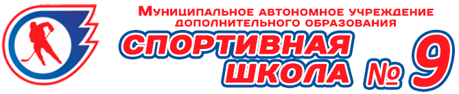 Спортивная школа по хоккею № 9 | МАУ ДО СШ № 9 | Рыбинск